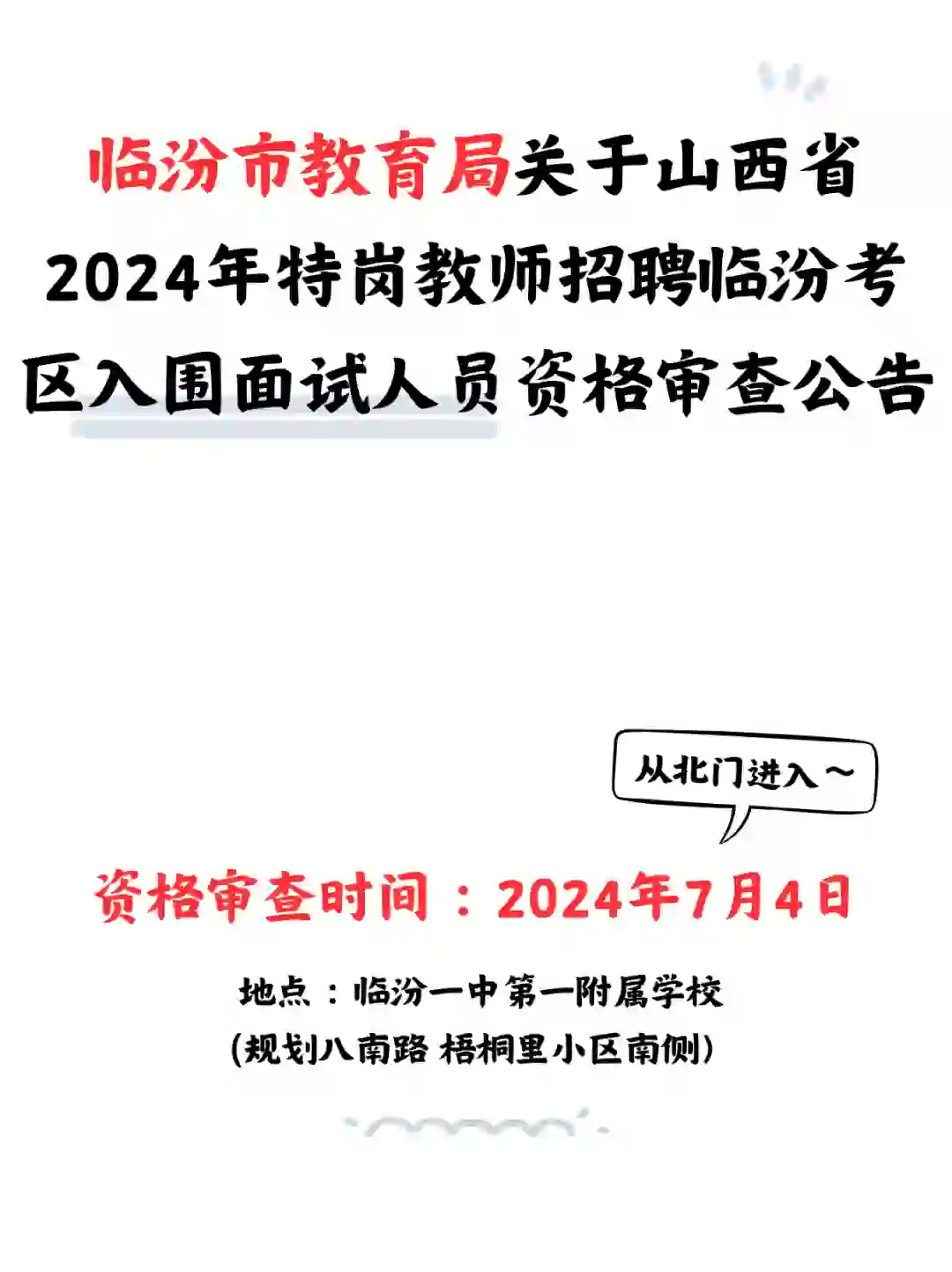 临汾市教育局特岗教师招聘入围面试人员