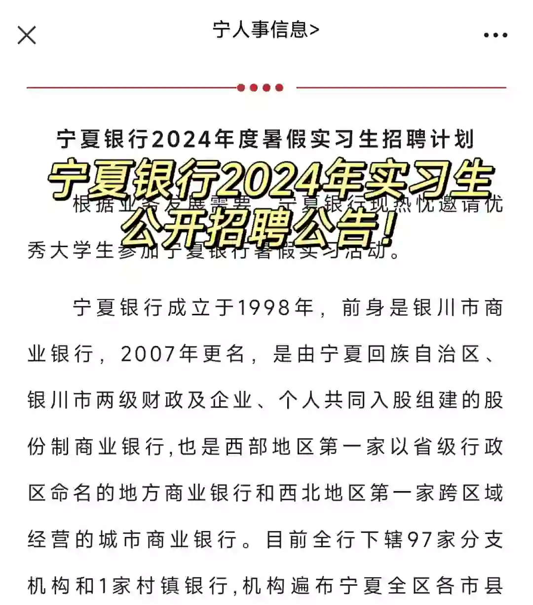 宁夏银行2024年实习生招聘100人！
