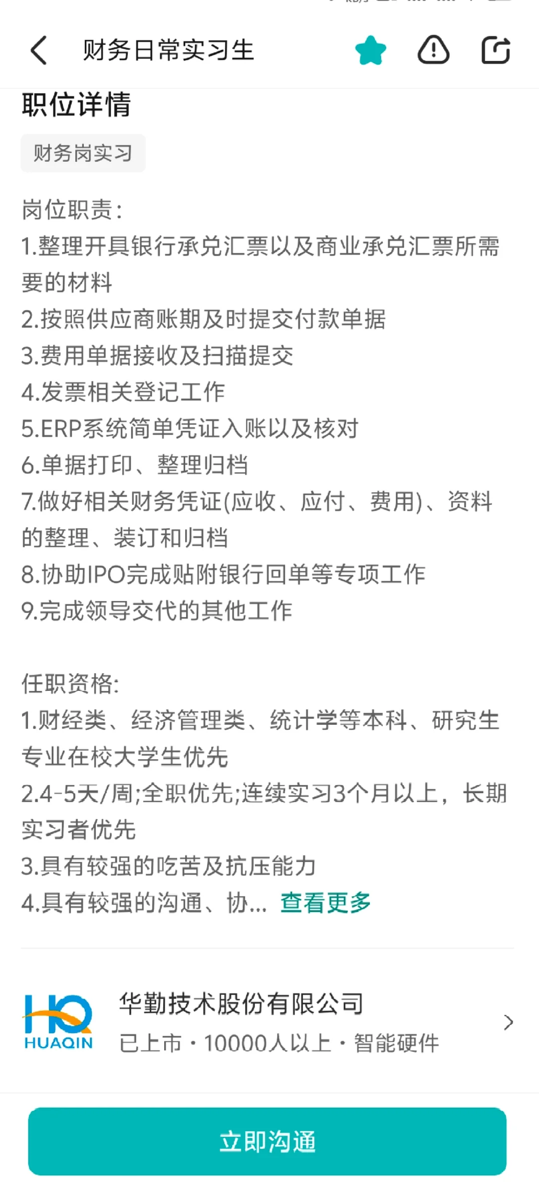 南昌 华勤技术股份有限公司 财务实习生岗