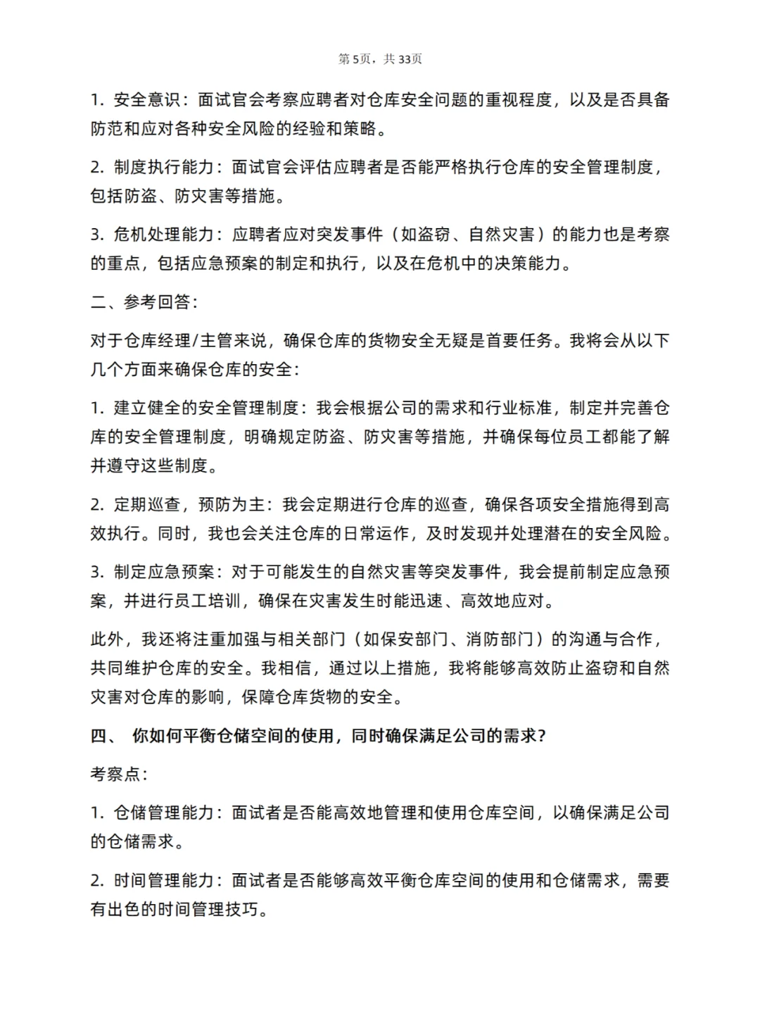 30道仓库经理/主管岗位面试真题及答案解析