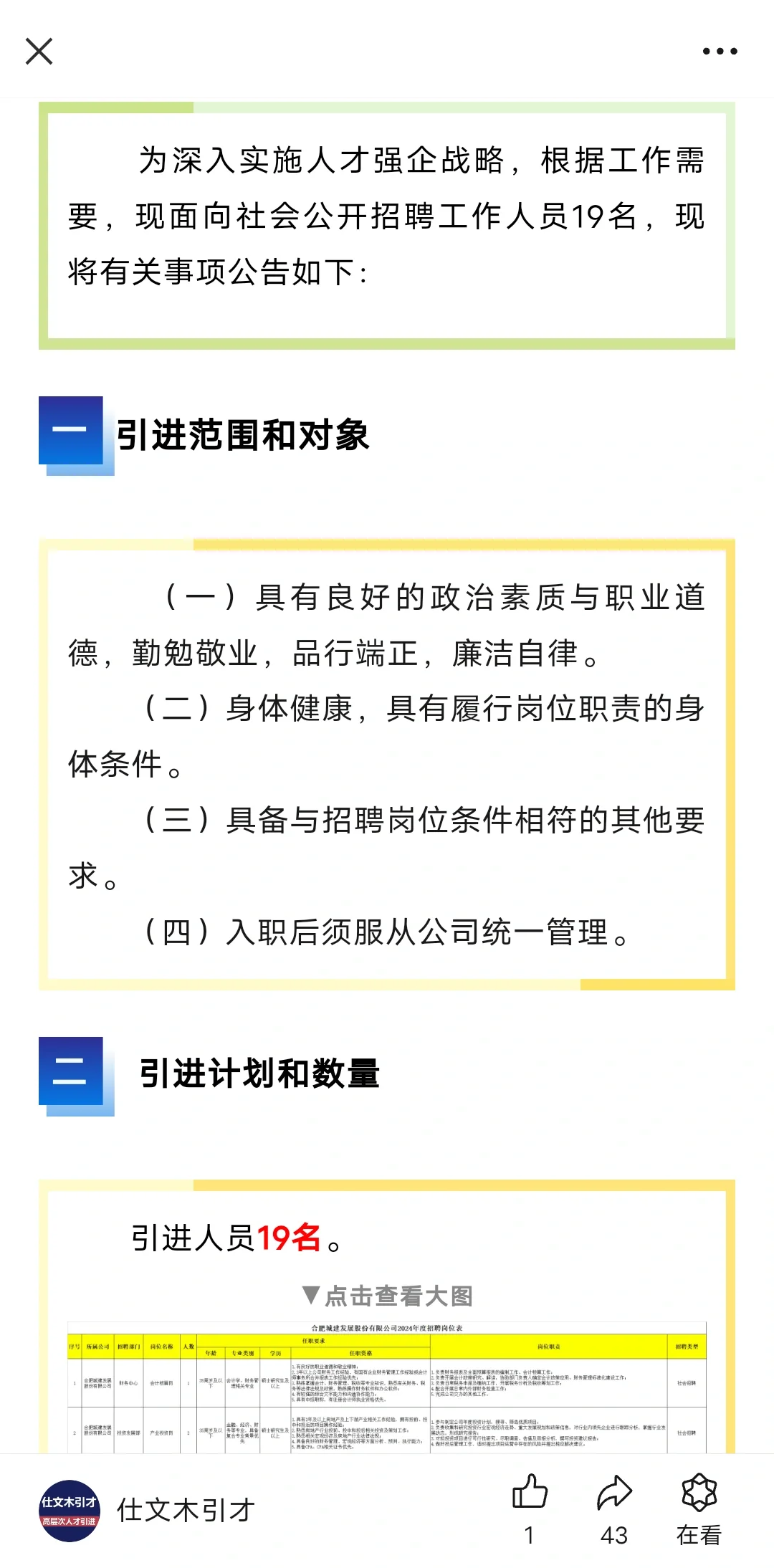 合肥城建发展股份有限公司2024年度招聘公告