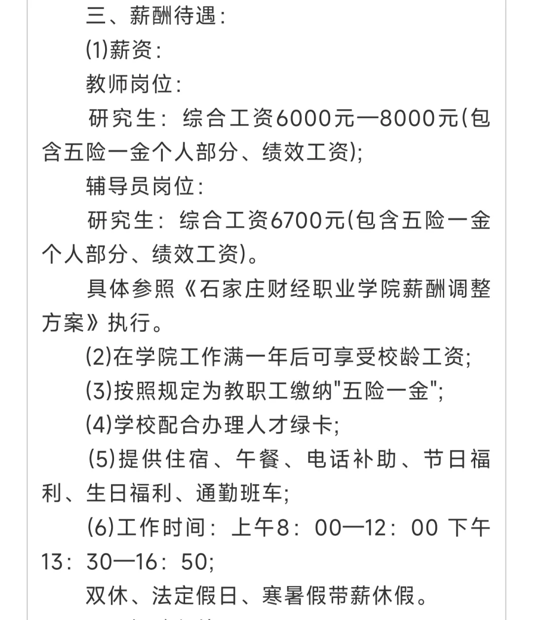石家庄财经职业学院招聘！