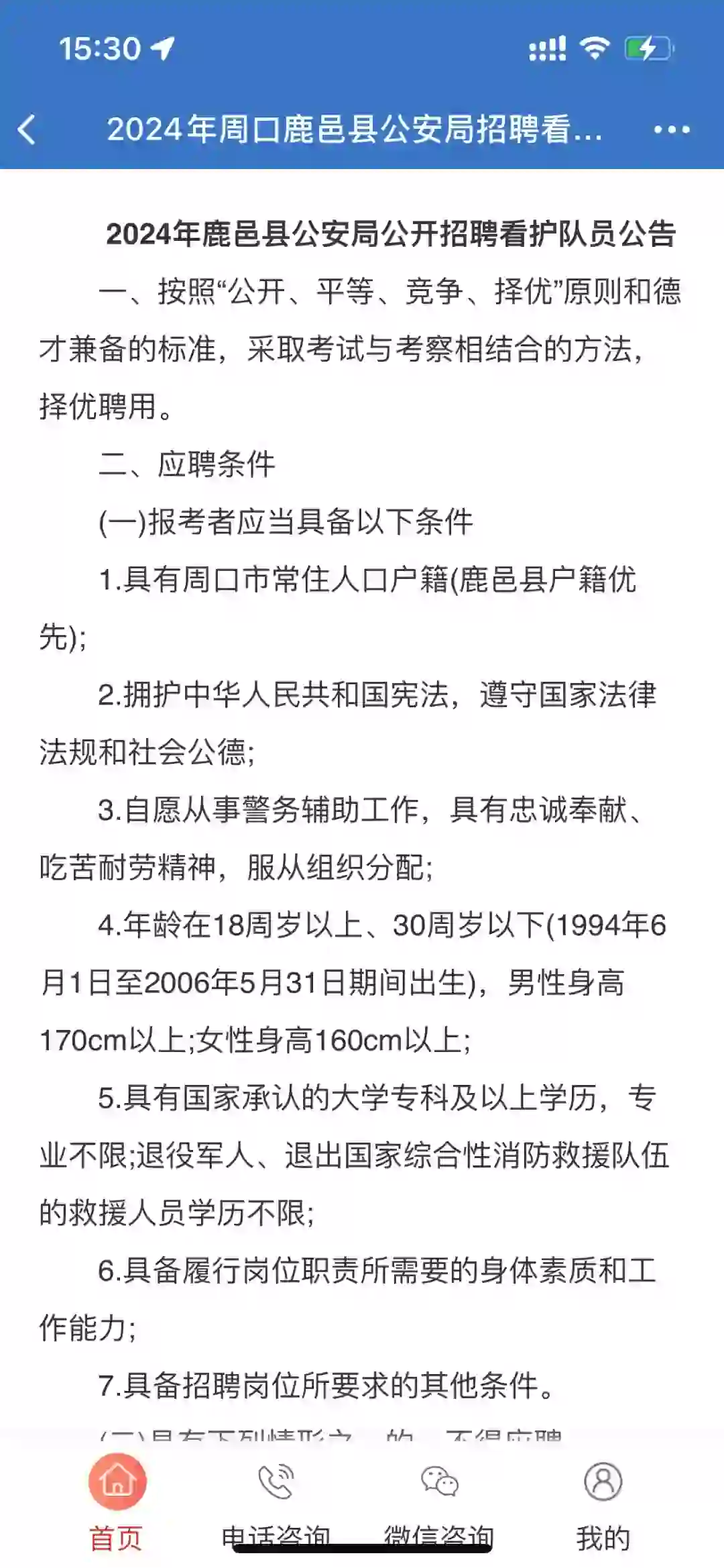 周口鹿邑公安局招聘看护队员