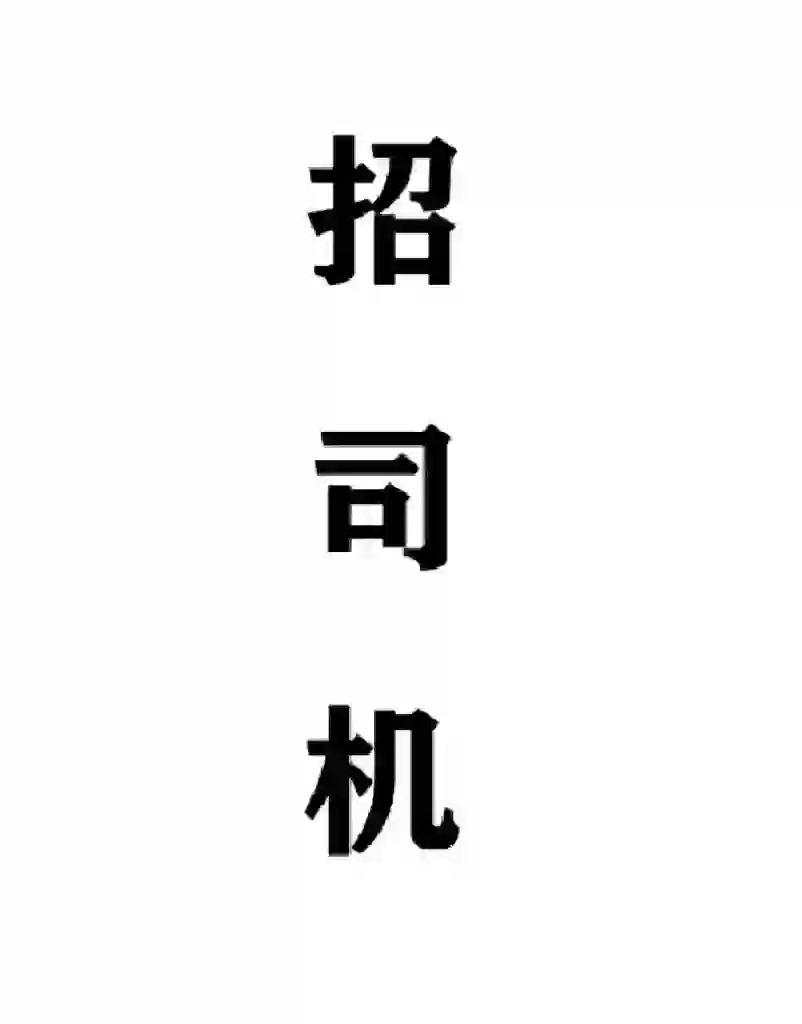 超级简单的司机工作！