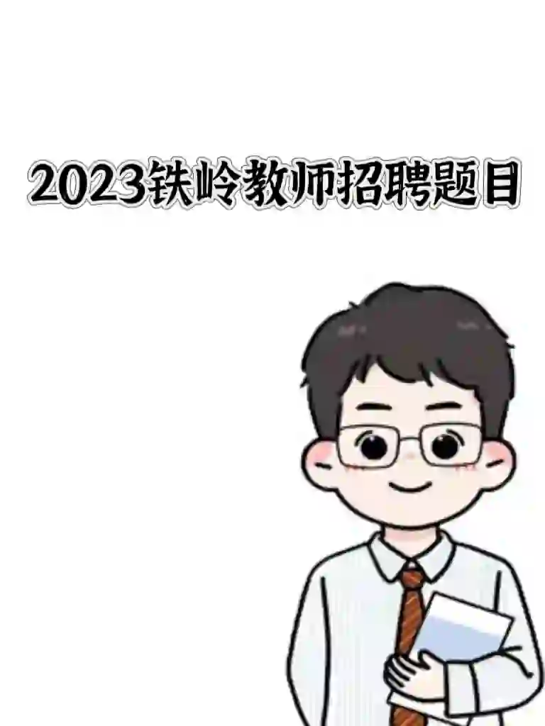 2023年铁岭教师招聘题目分享