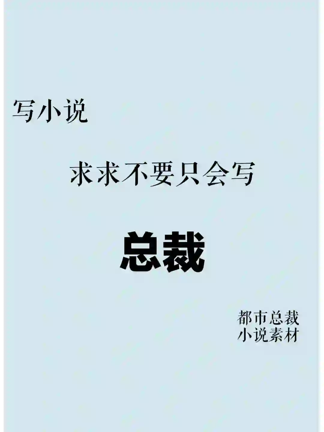 写小说?总裁企业职位和职能部门汇总