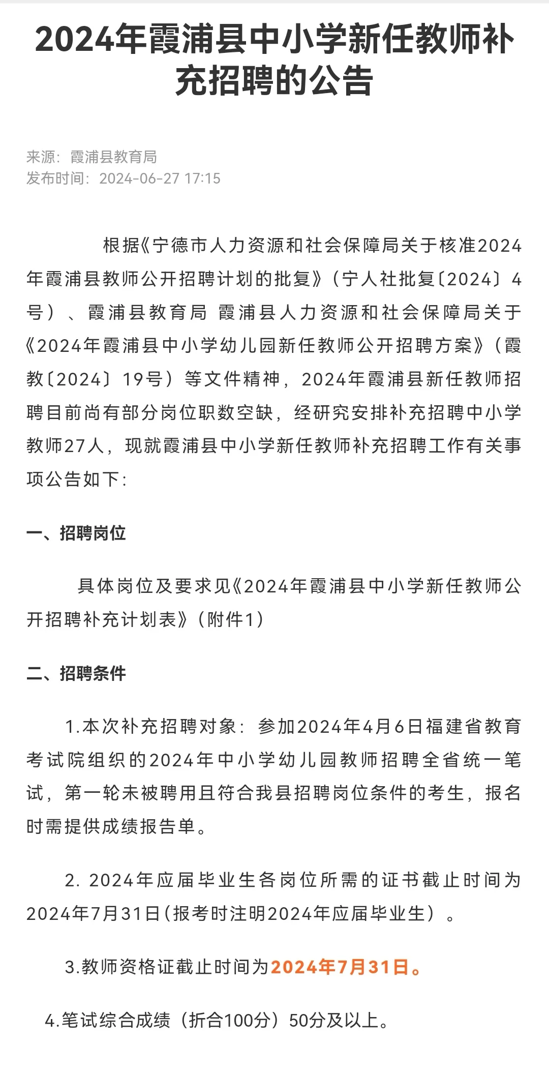 6.30霞浦县新任教师补充招聘公告