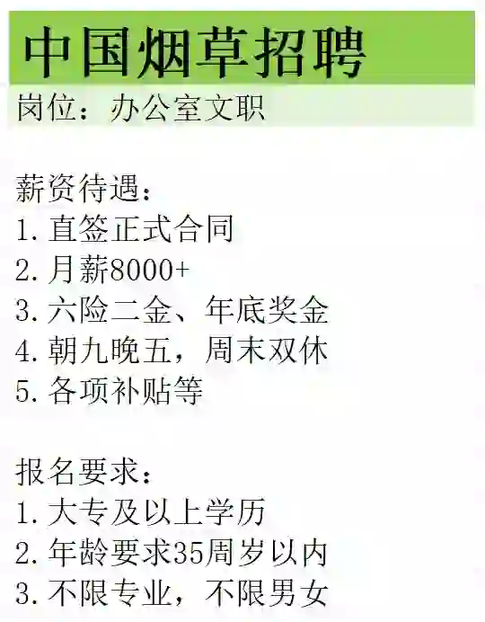 烟草局招聘！划重点 正式编制！
