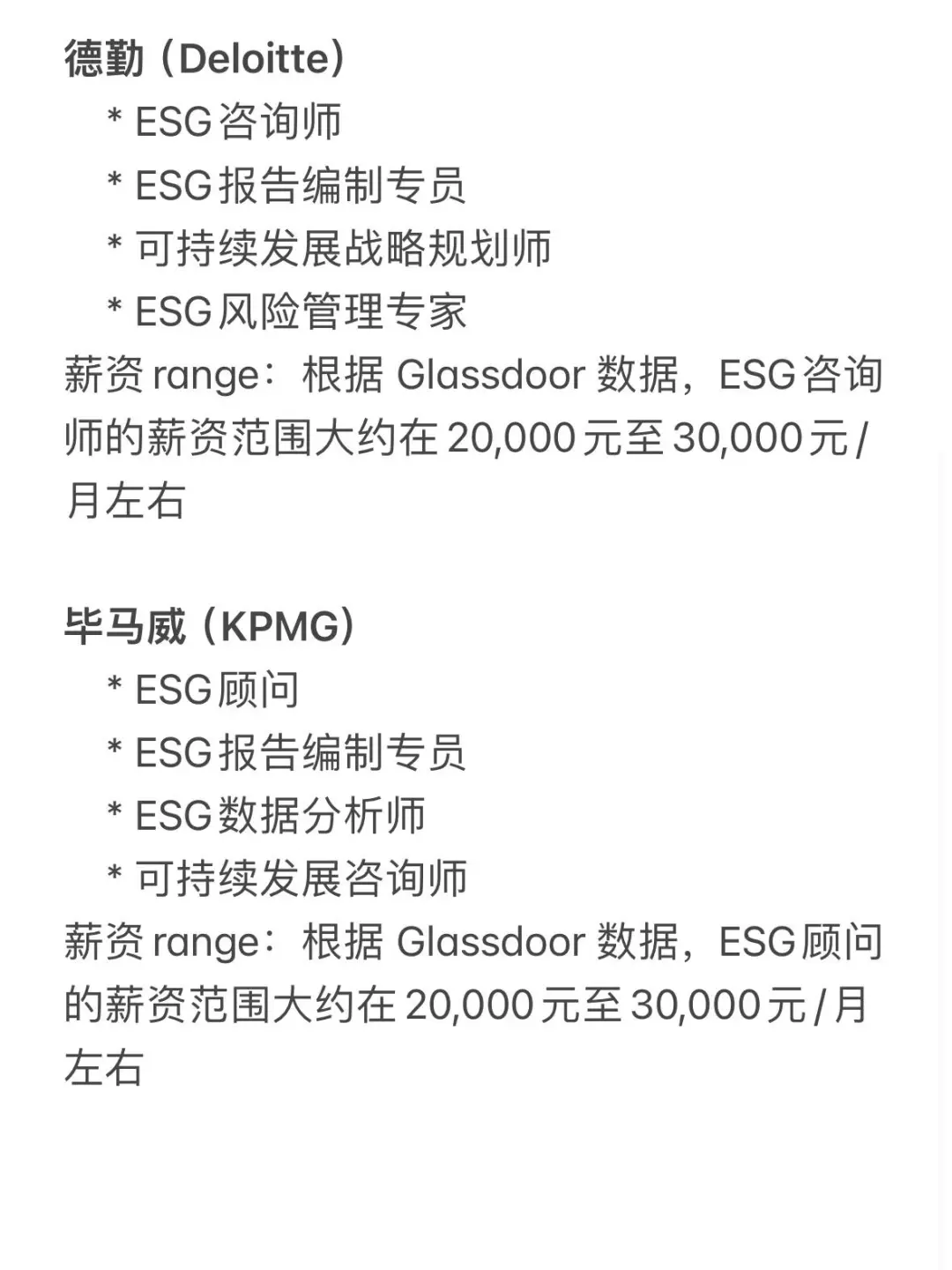 四大咨询公司ESG岗位、?薪资揭秘
