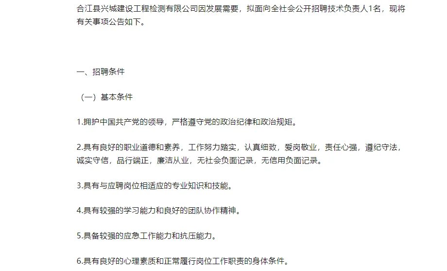 合江县兴城建设工程检测有限公司招聘公告