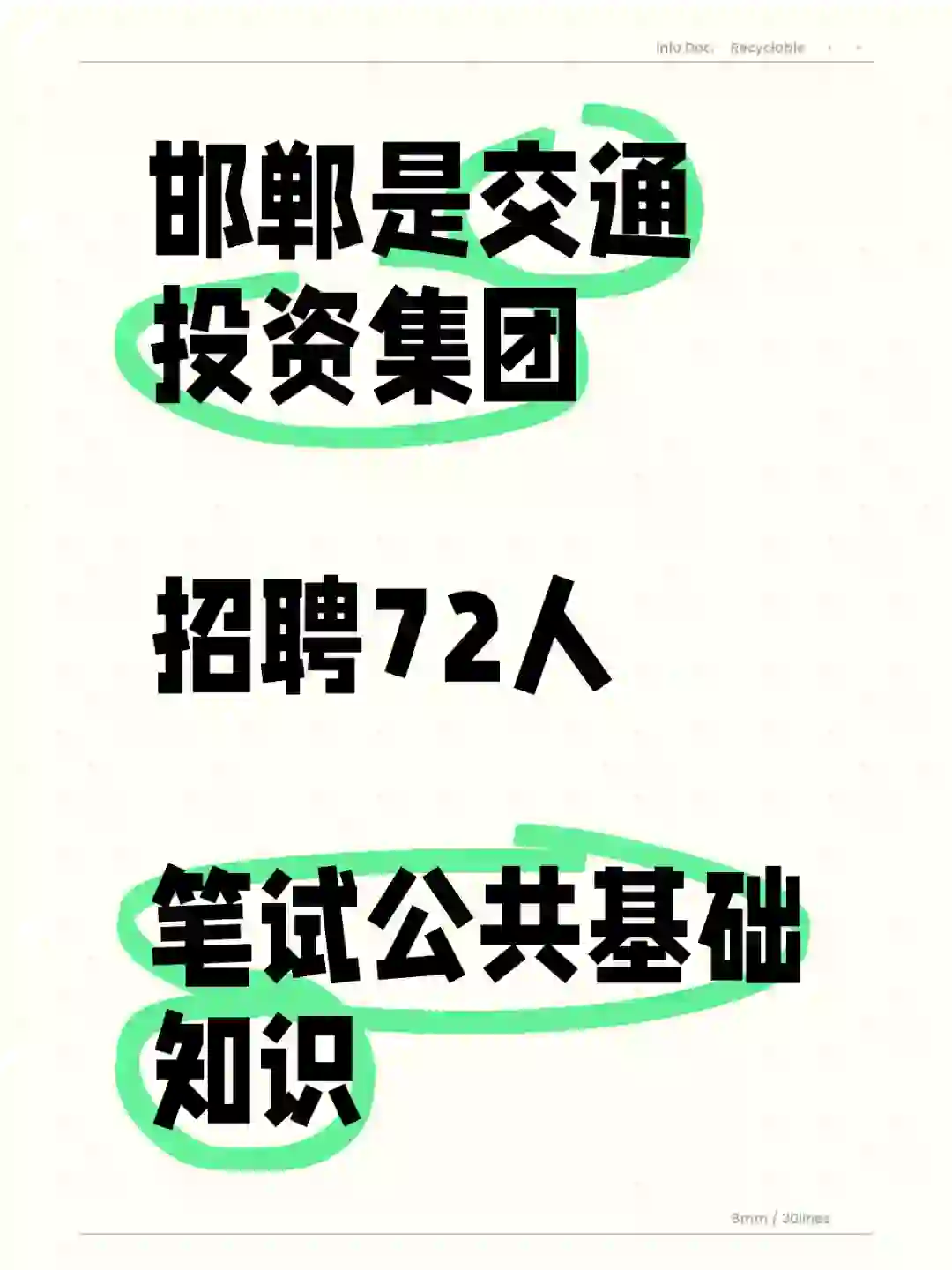 邯郸交通投资集团招聘72人