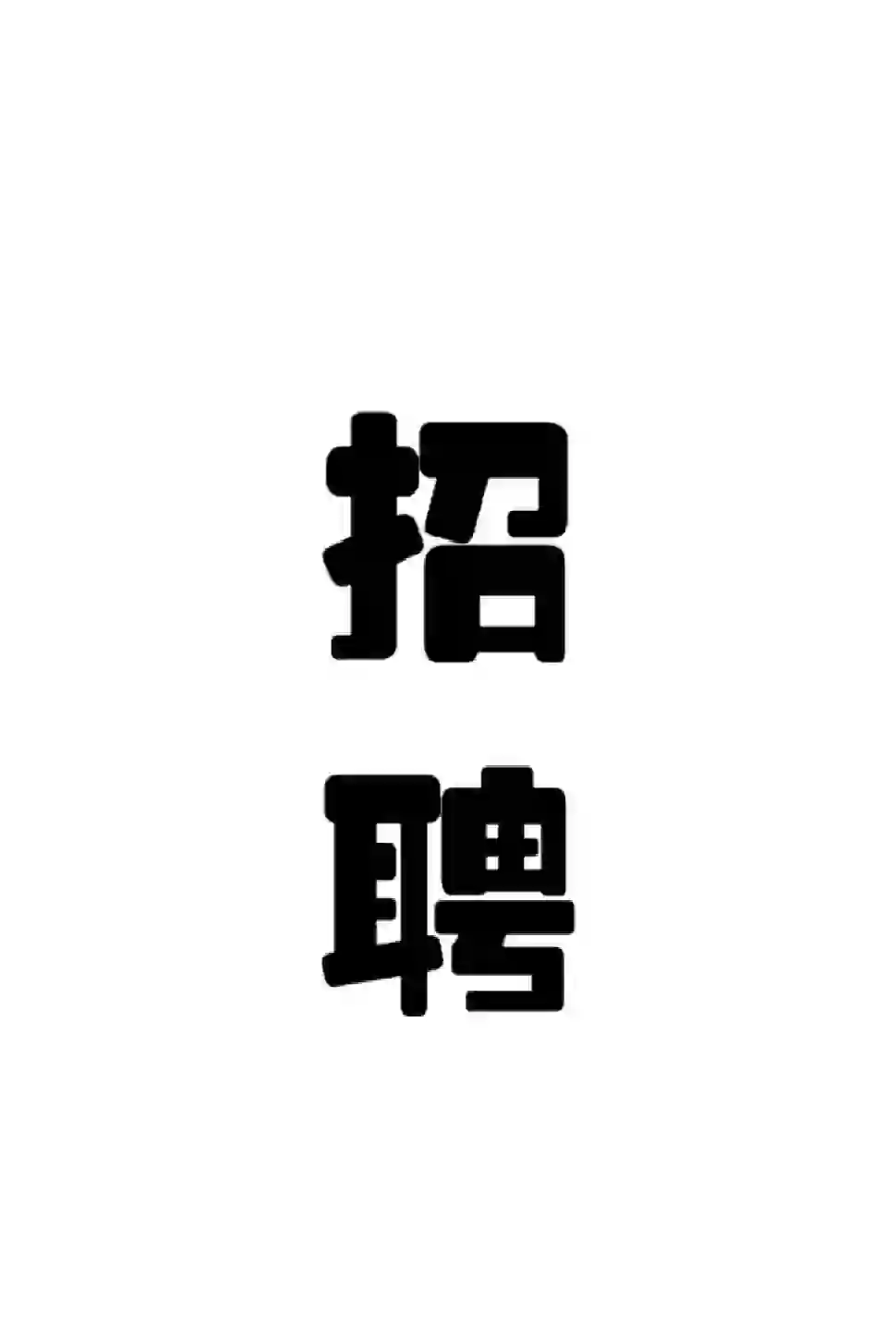 来来来?