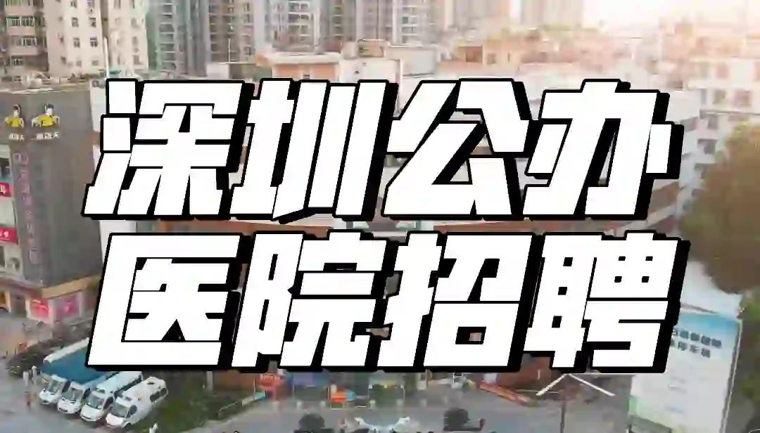深圳福田妇幼保健院招聘 符合条件?咨询安