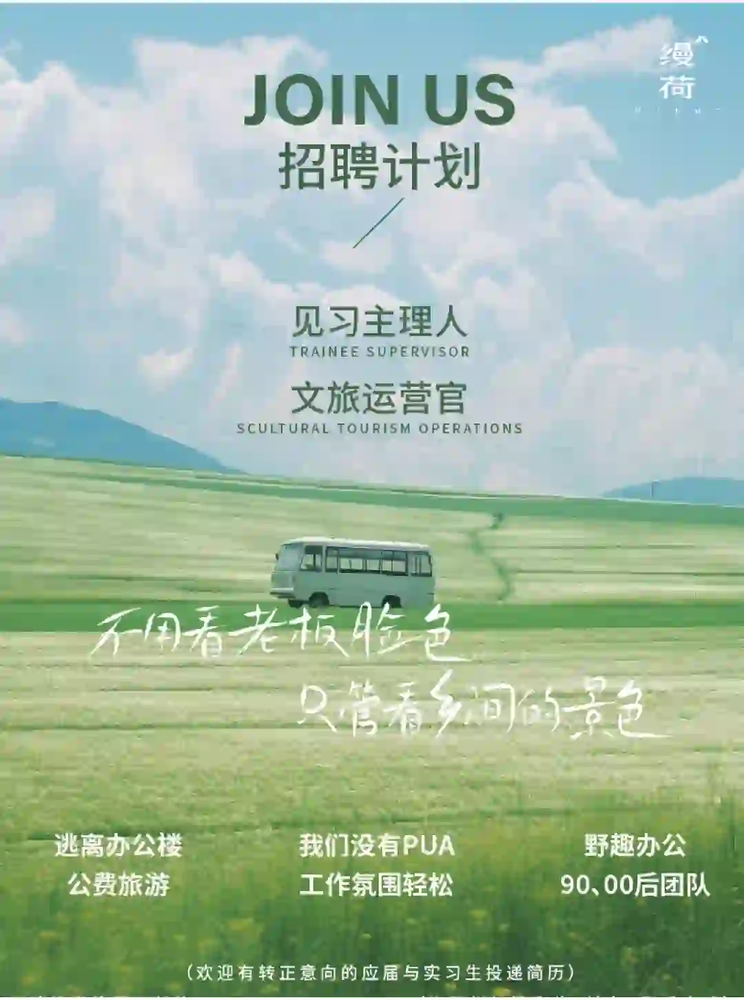 招聘贴！解锁一份人生新体验的乡野工作！