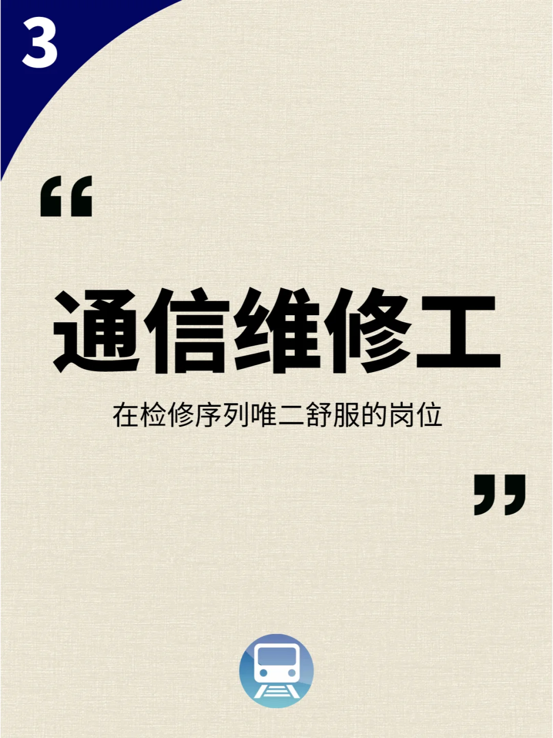 地铁公司哪个岗位最吃香？