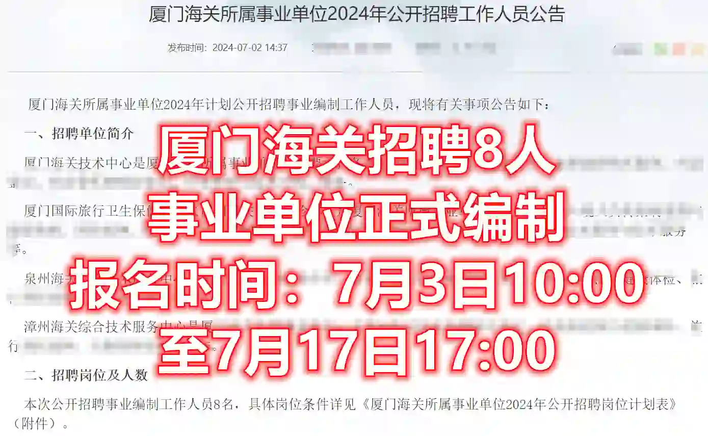 厦门海关事业单位招聘8人，正式编制