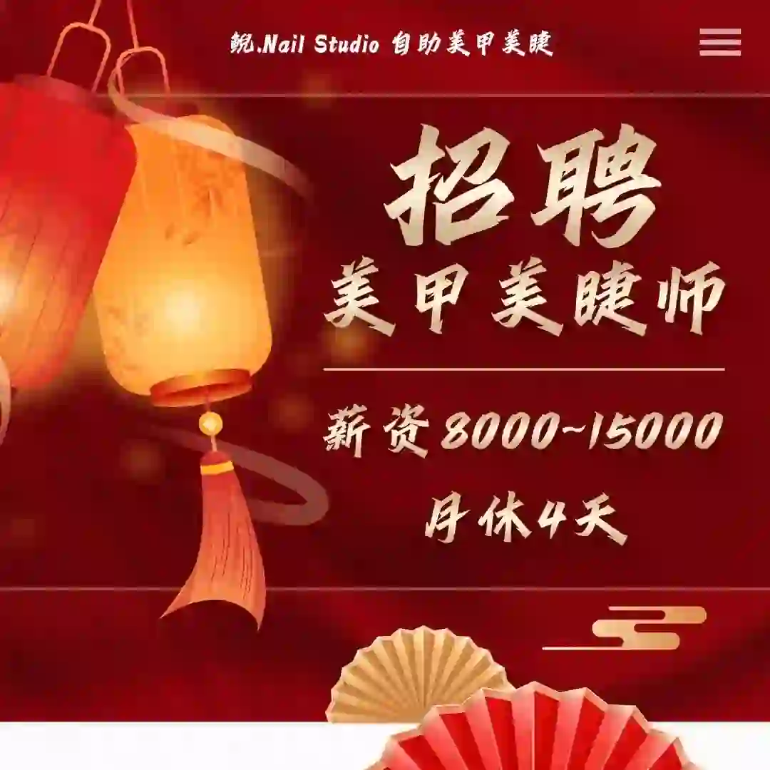 济南历下高薪招聘美甲师！