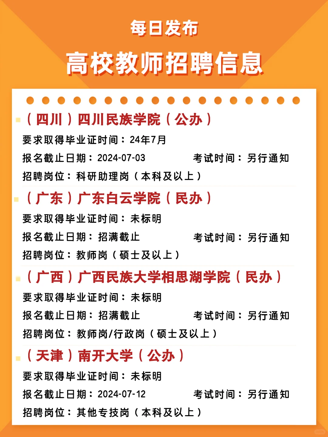 每日高校教师招聘考试日历表 07.02