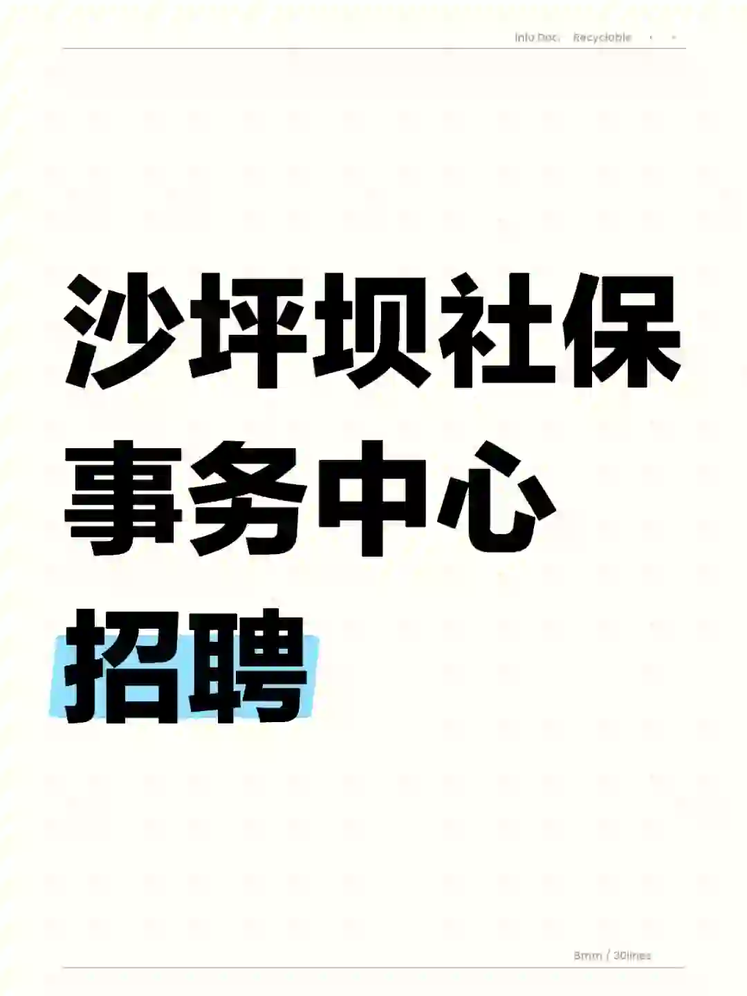 沙坪坝社会保险事务中心招聘公益岗位