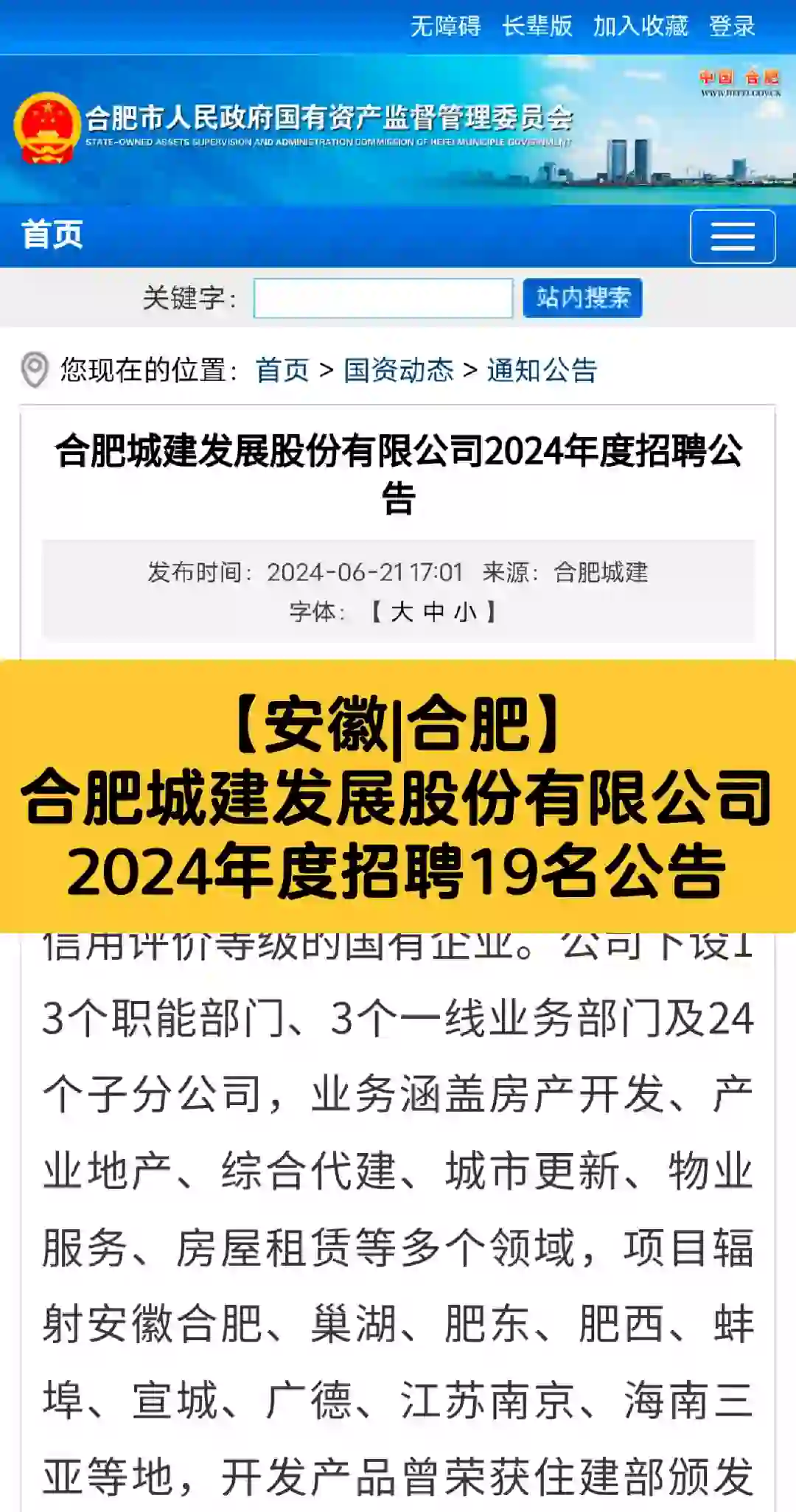 合肥城建发展股份有限公司2024年度招聘公告
