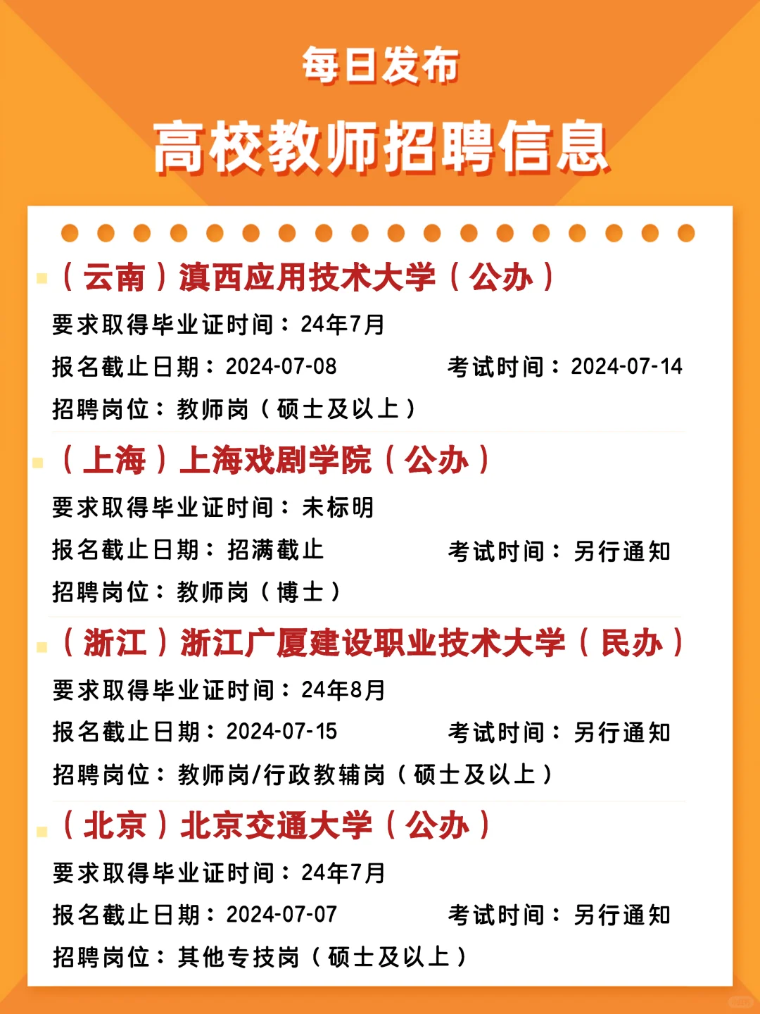 每日高校教师招聘考试日历表 07.02
