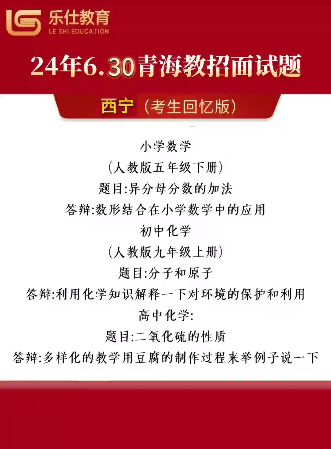 24年6月30日青海西宁教师招聘面试真题