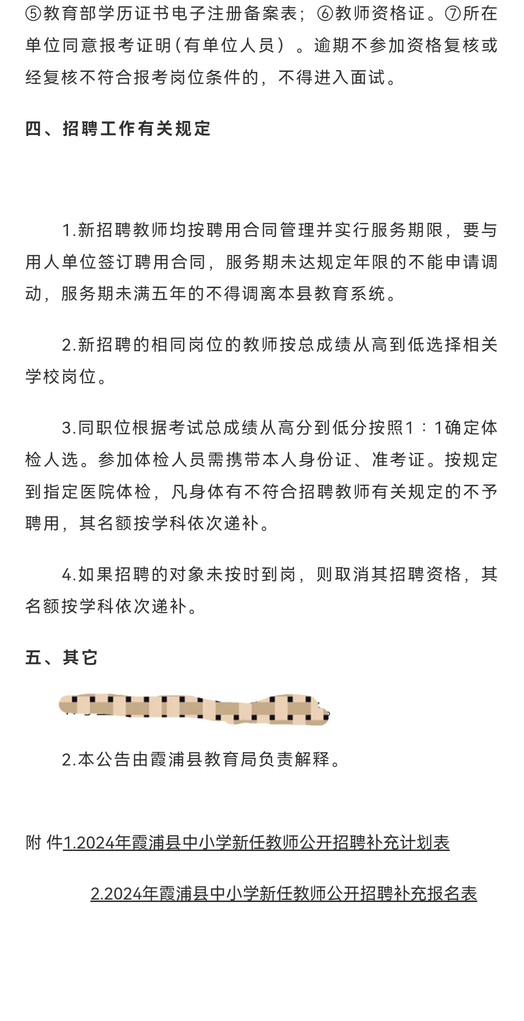 6.30霞浦县新任教师补充招聘公告