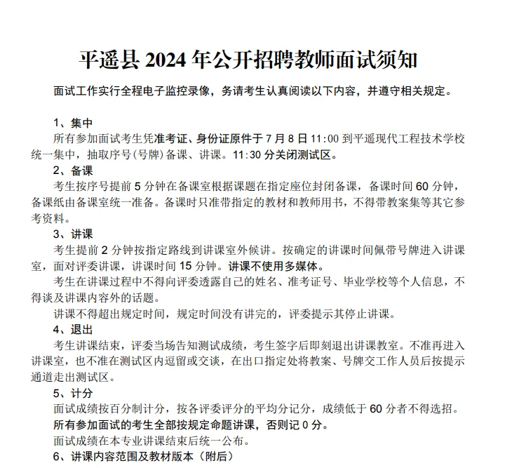 注意！平遥县2024年公开招聘教师面试安排~