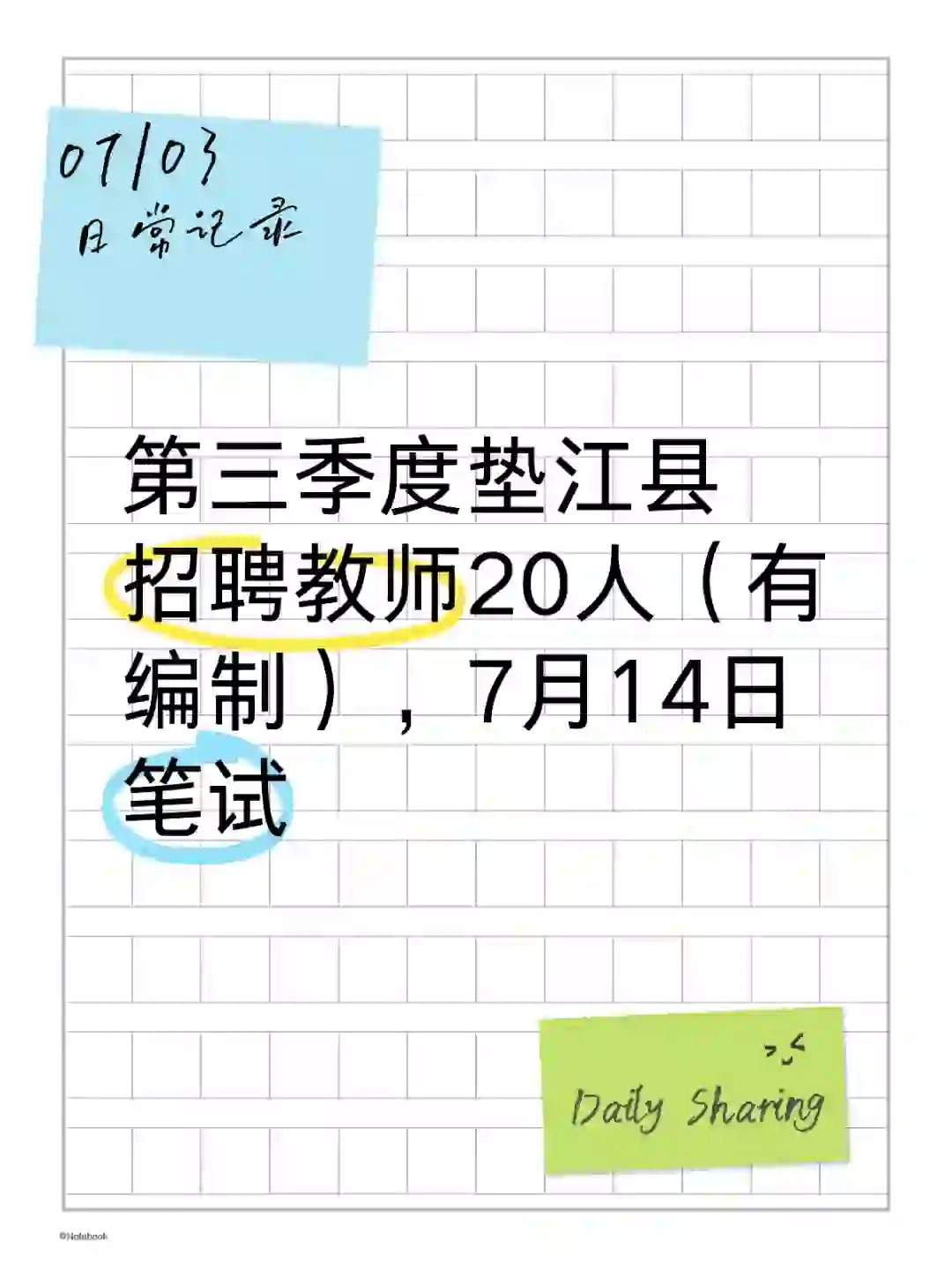 ?第三季度垫江县招聘教师20人（有编制）