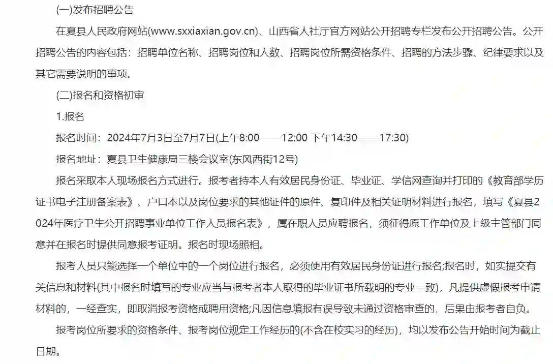 24山西运城夏县医疗卫生系统招聘公告(36人)