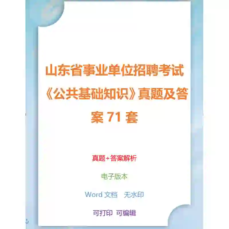 山东省事业单位招聘考试《公共基础知识》真