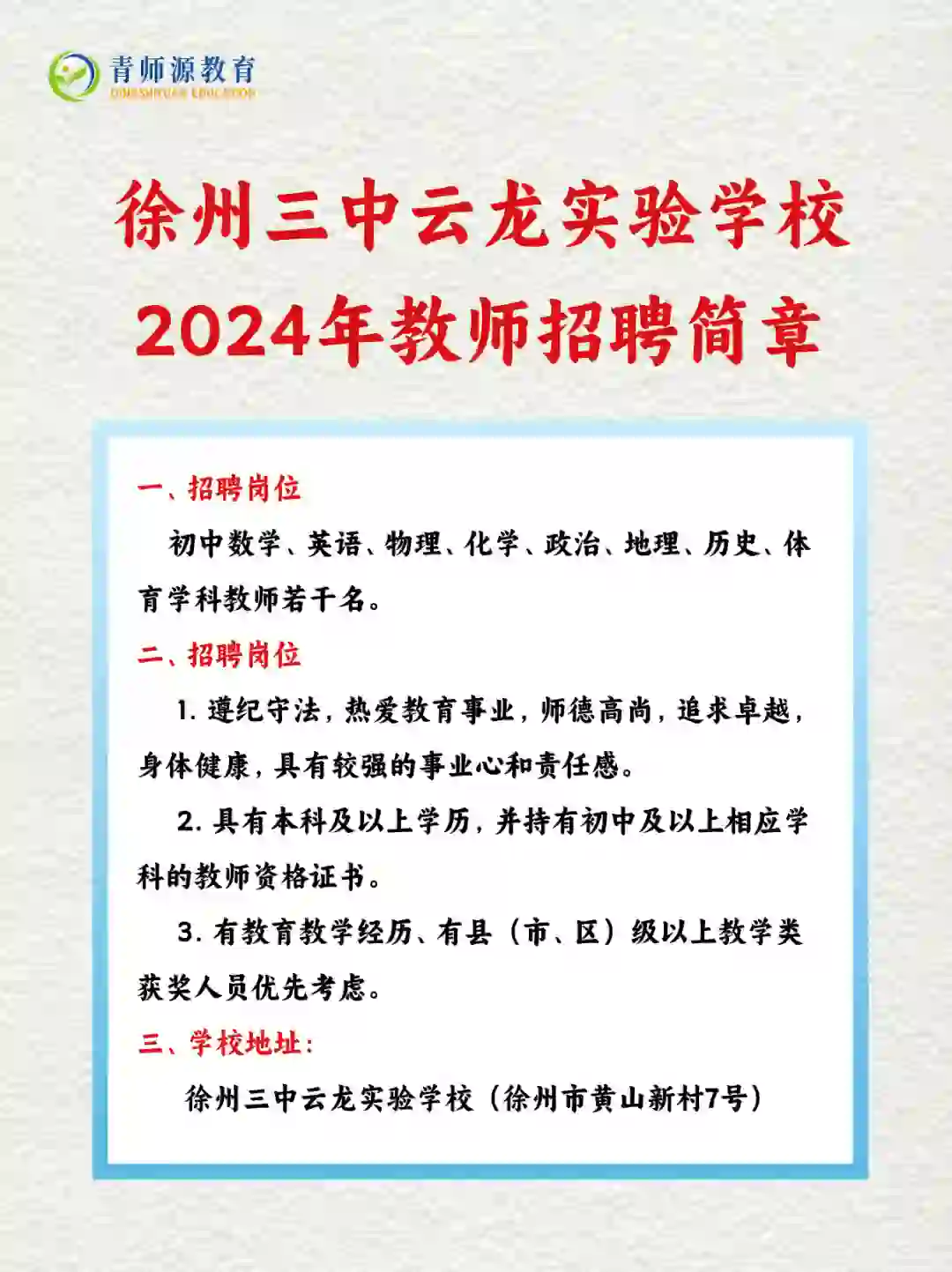 徐州三中云龙实验学校招聘教师