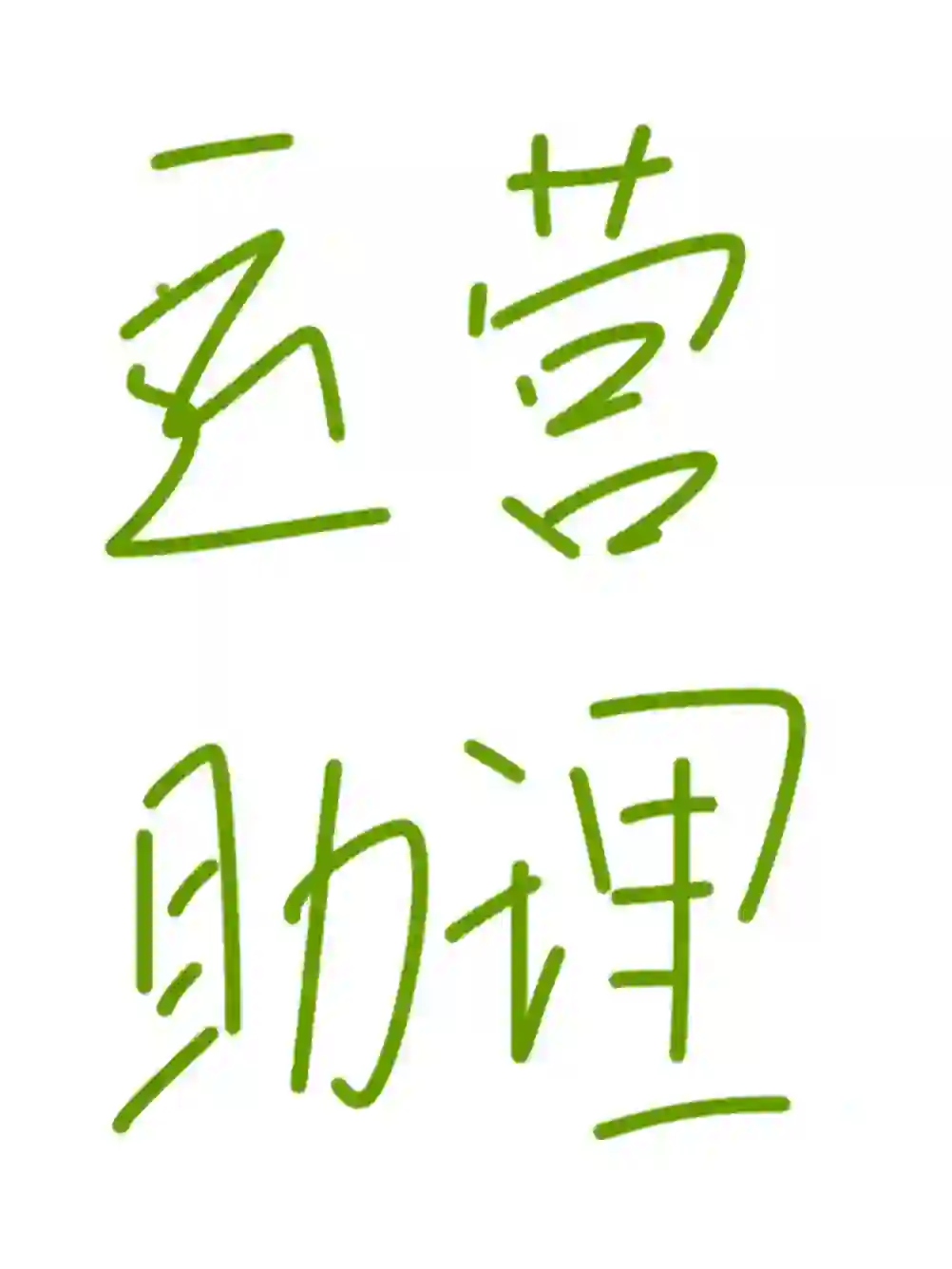 苏州8k+运营助理招聘?