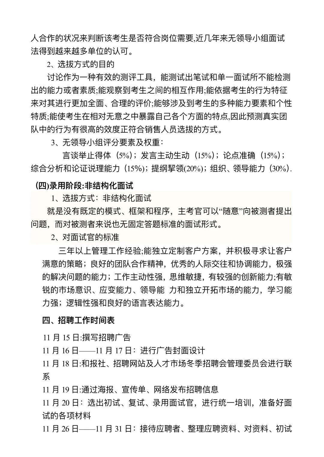 公司员工招聘方案设计（完整版）?