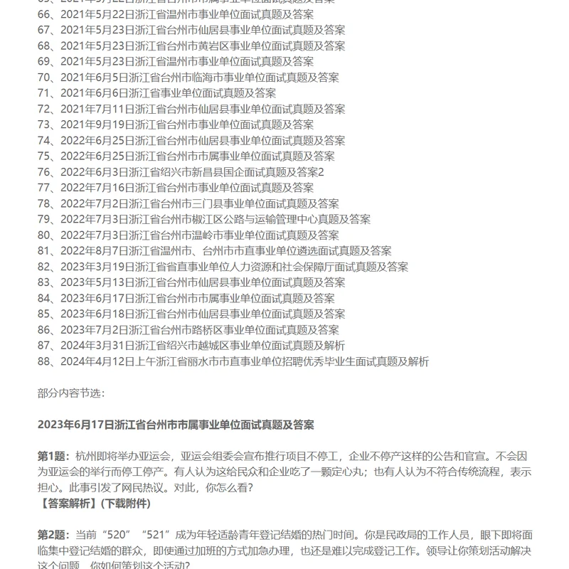 浙江省事业单位招聘面试真题及答案88套