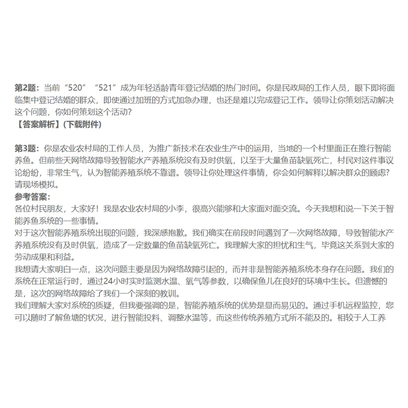 浙江省事业单位招聘面试真题及答案88套