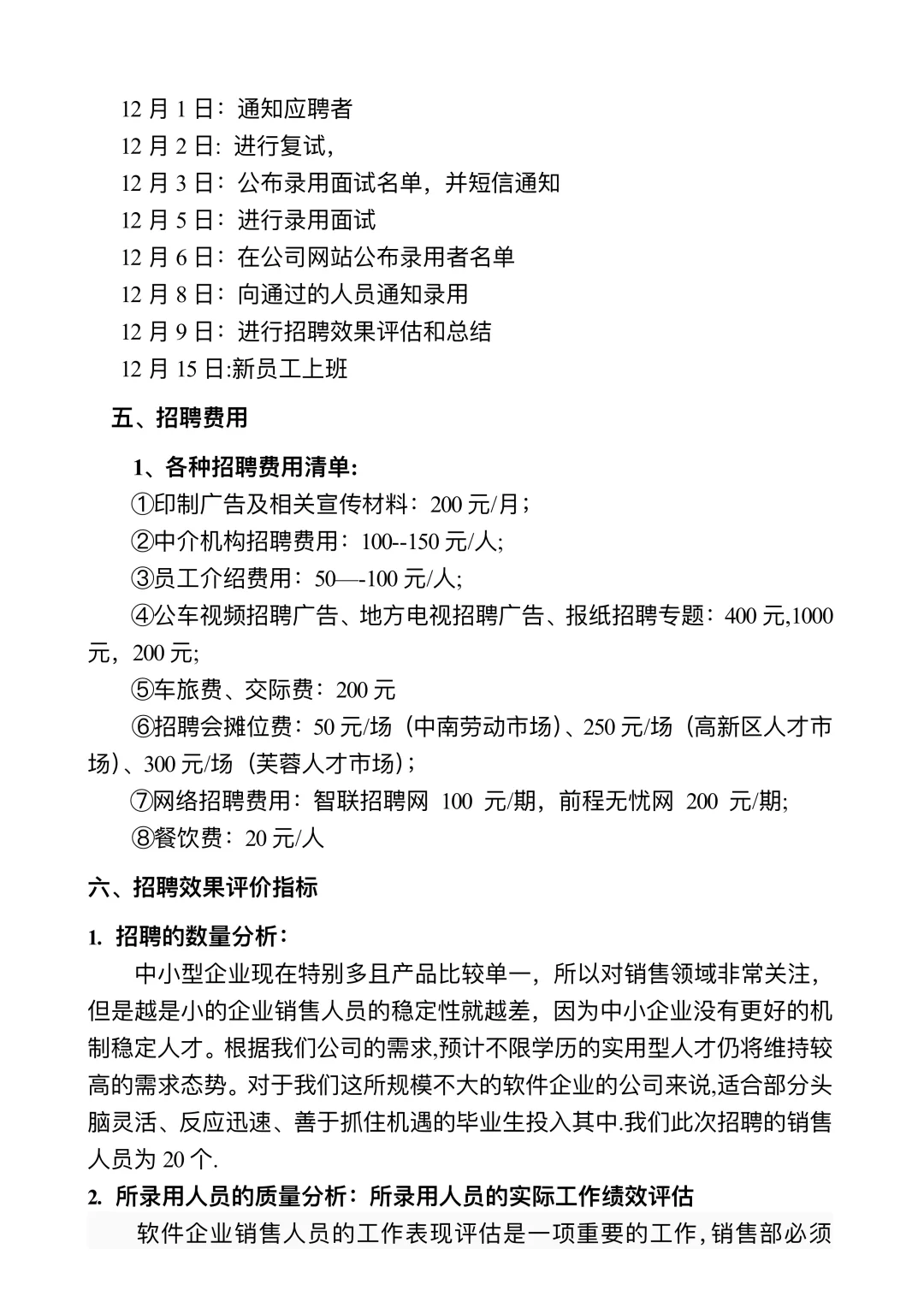 公司员工招聘方案设计（完整版）?