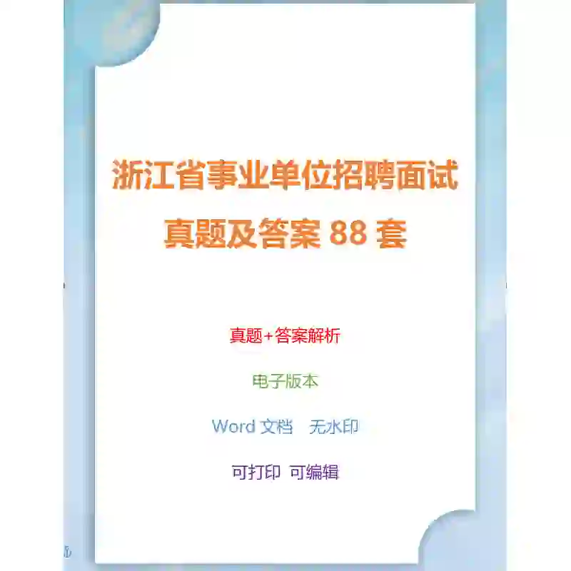 浙江省事业单位招聘面试真题及答案88套