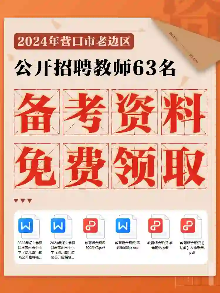 营口老边区招聘教师63名?