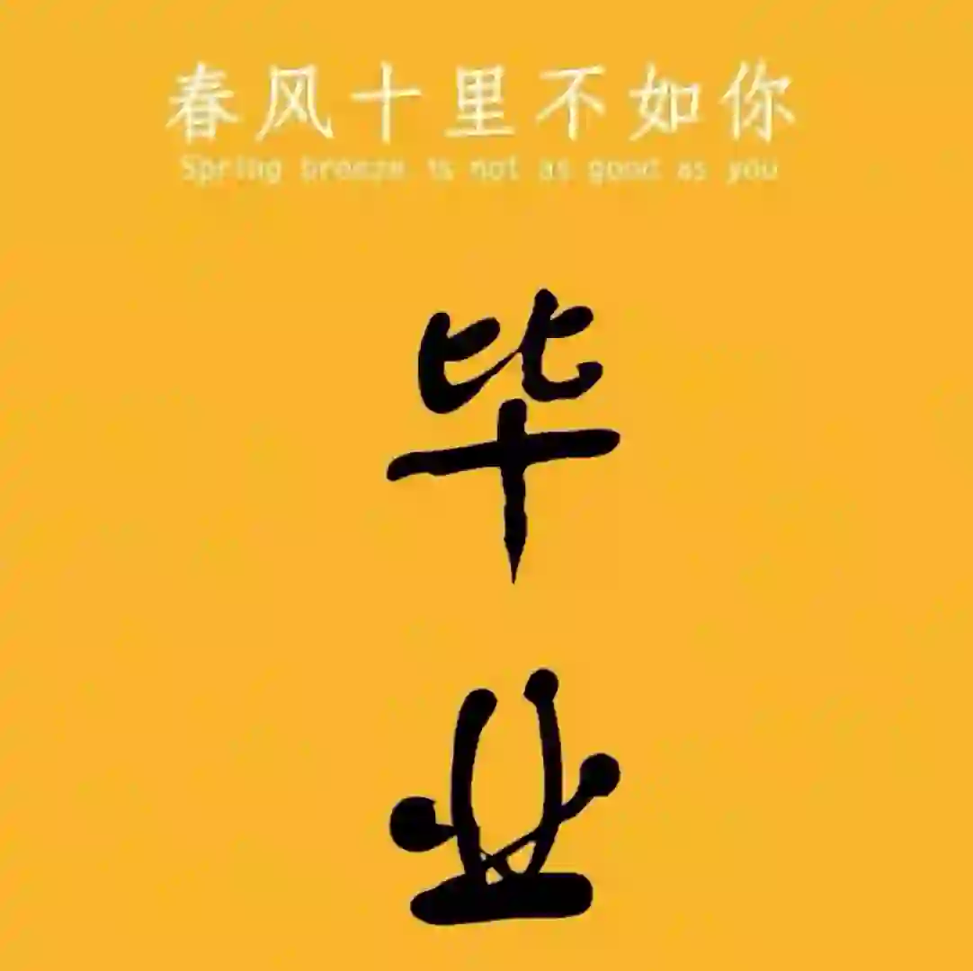 实习
