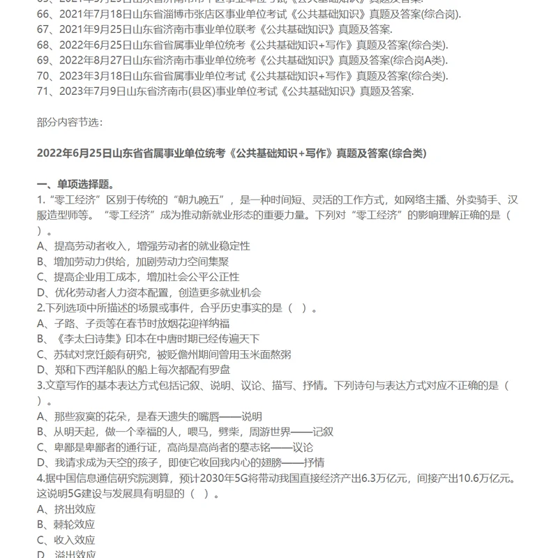 山东省事业单位招聘考试《公共基础知识》真