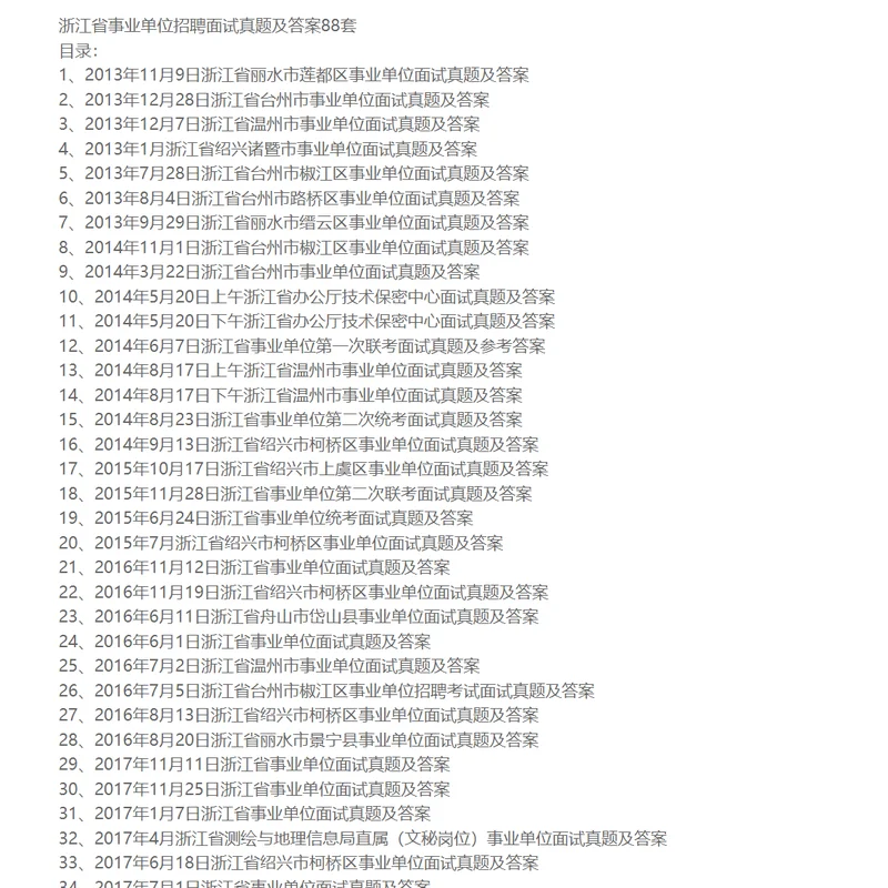 浙江省事业单位招聘面试真题及答案88套