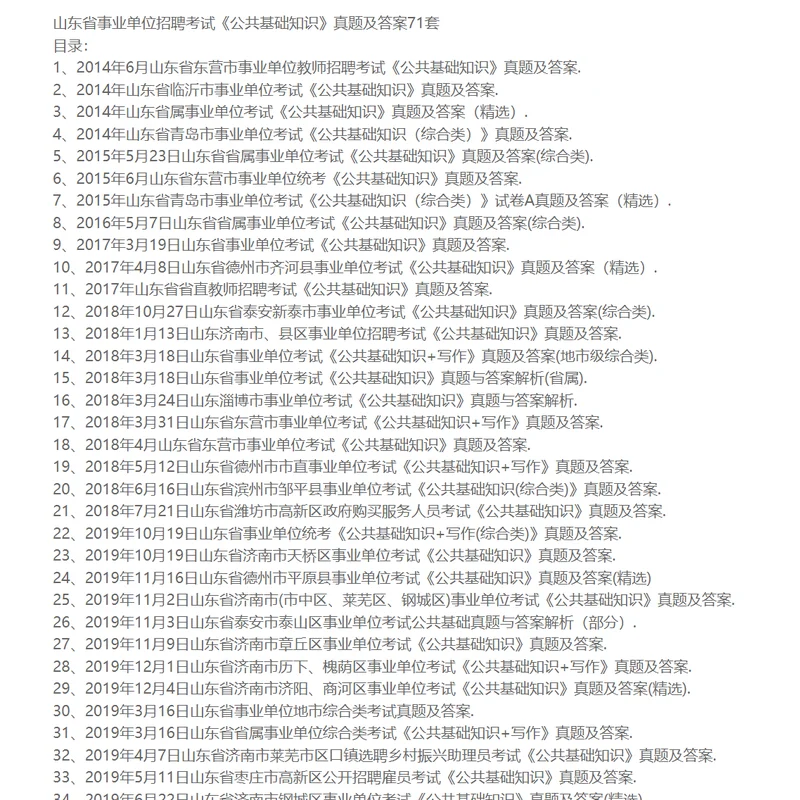 山东省事业单位招聘考试《公共基础知识》真