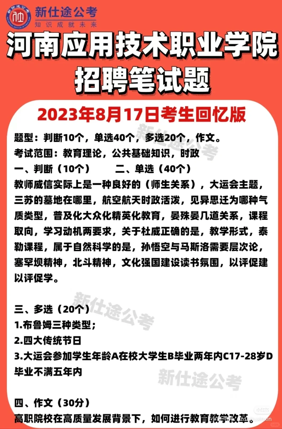 有河南应用技术学院招聘笔试面试题集