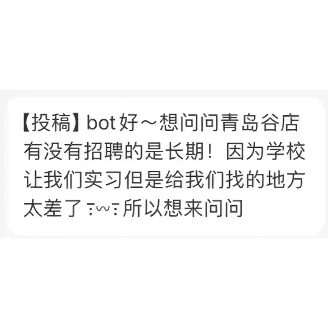 【投稿】青岛谷店有没有招聘的是长期