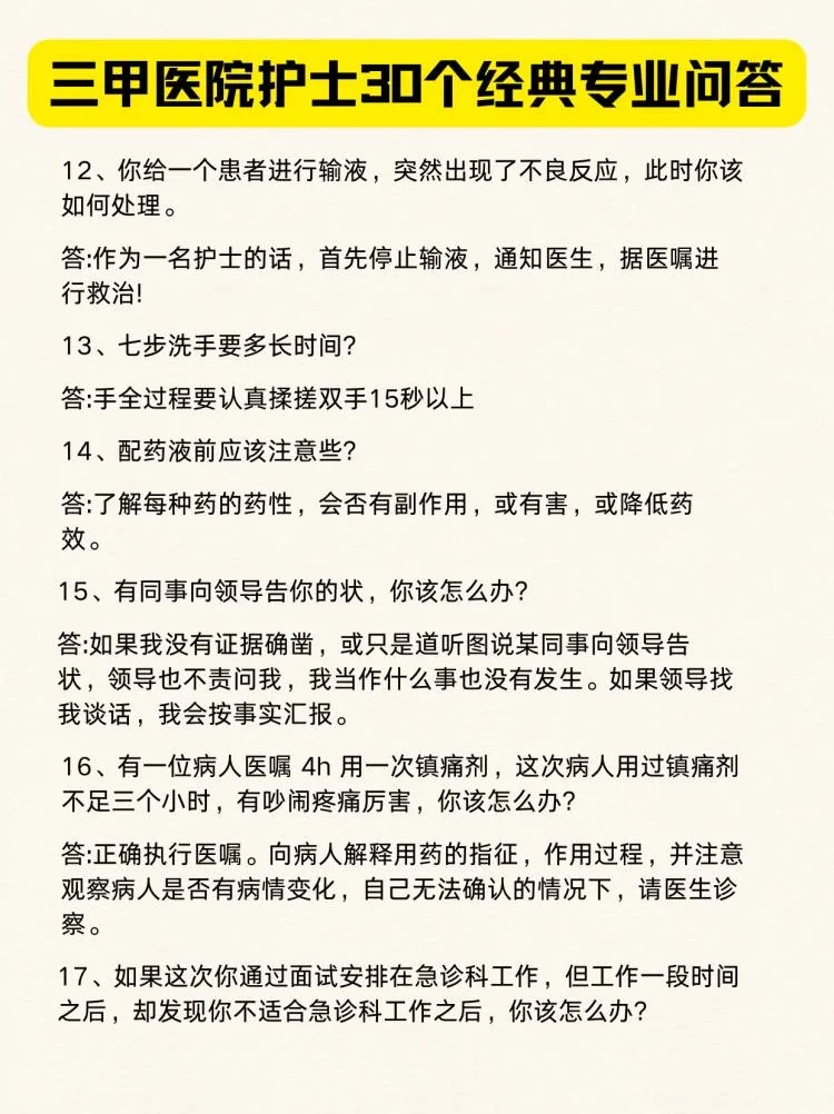 三甲医院招聘面试，必备的30个专业知识问答