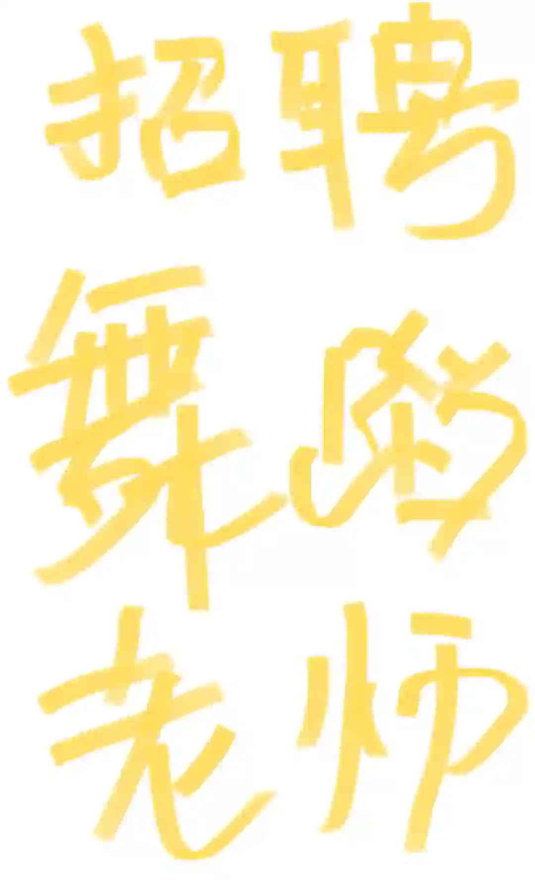 济南西招聘爵士舞老师！