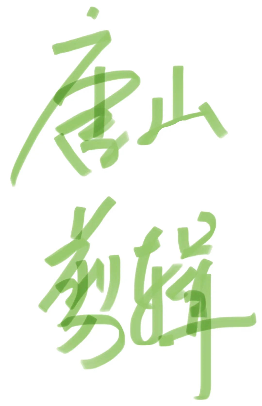 想找短视频剪辑岗位的来聊?️