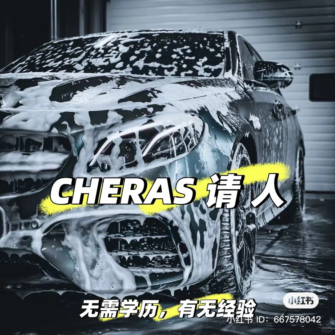 ?? CHERAS 招聘?? 有无经验皆可?️
