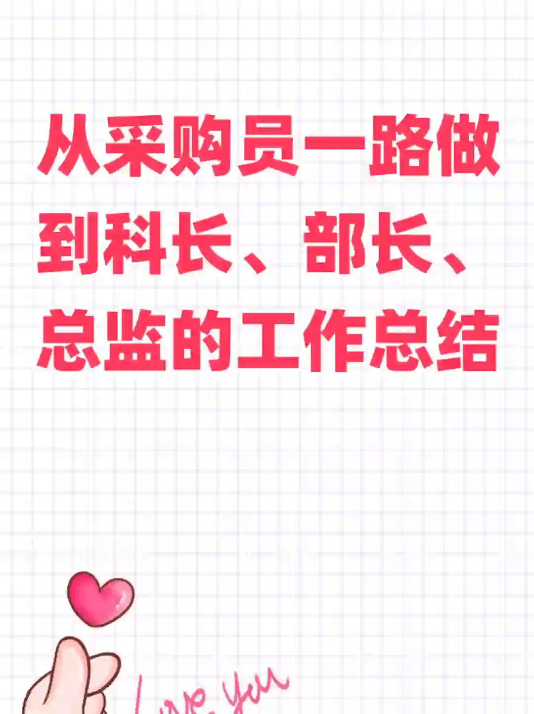 采购总监的工作总结，新手采购的福音?